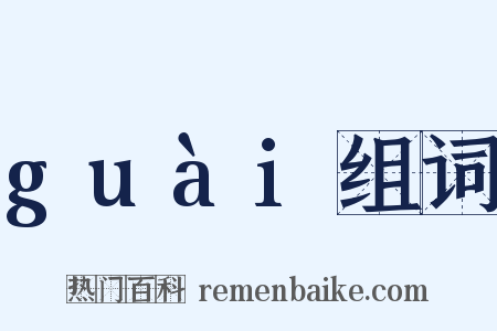 guài组词是什么意思的图片